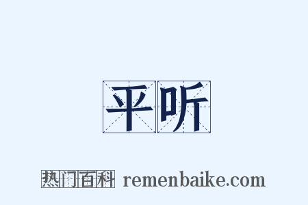 平听是什么意思的图片